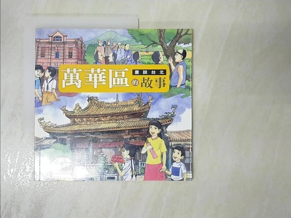【書寶二手書T7／少年童書_AFG】畫說台北萬華區的故事_台北市政府