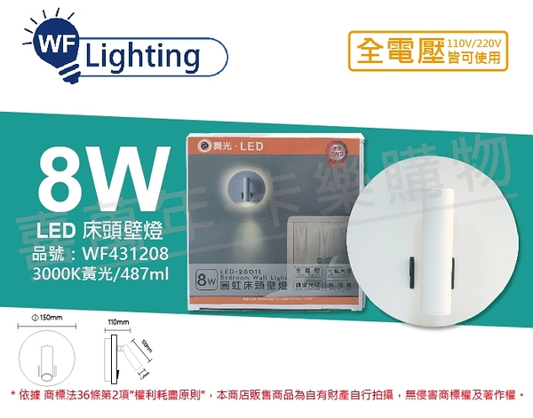 舞光 LED-26011 8W 3000K 黃光 全電壓 圓虹 床頭壁燈 _ WF431208