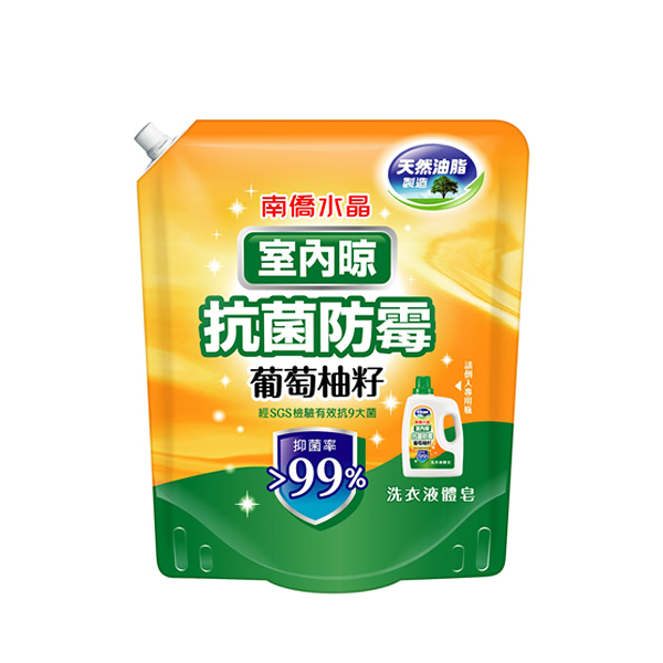 南僑水晶葡萄柚籽洗衣精補充包 室內晾1200ml