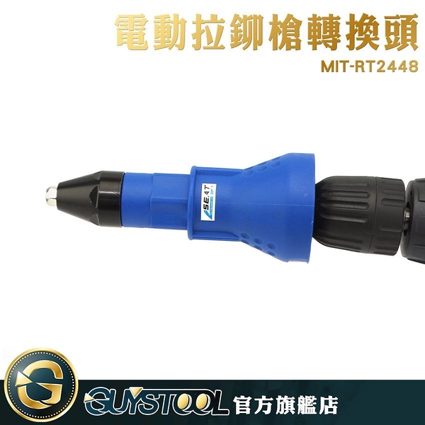 GUYSTOOL 電動鉚釘機轉換頭 快速省力 輕巧 氣動電鑽 即插即用 防鏽耐用 MIT-RT2448