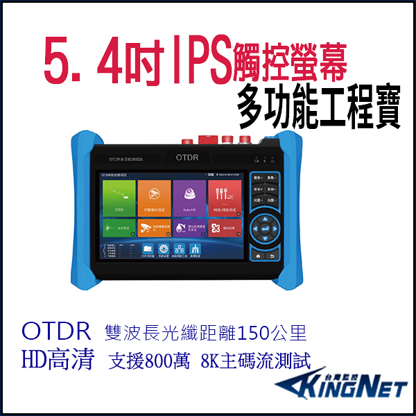 帝網KingNet 5.4 吋 8K OTDR 網路綜合型測試工程寶 監視器測試 工程測試 KN-6800P