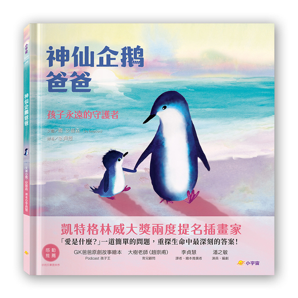 神仙企鵝爸爸(孩子永遠的守護者) | 拾書所