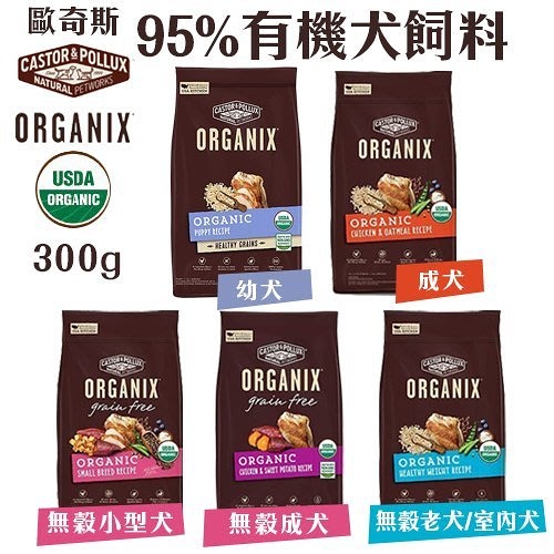 『寵喵樂旗艦店』ORGANIX歐奇斯 95%有機犬飼料300g USDA有機認證 使用有機放養雞肉 犬糧