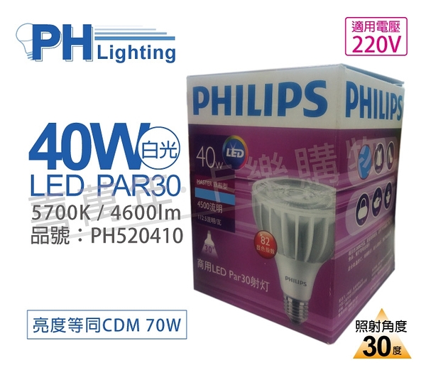 PHILIPS飛利浦 MasterLED PAR30 40W 30度 5700K 白光 220V E27 燈泡_PH520410