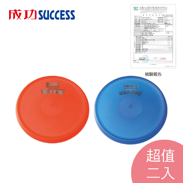 成功SUCCESS 環保安全飛盤 S4706 超值二入台灣製