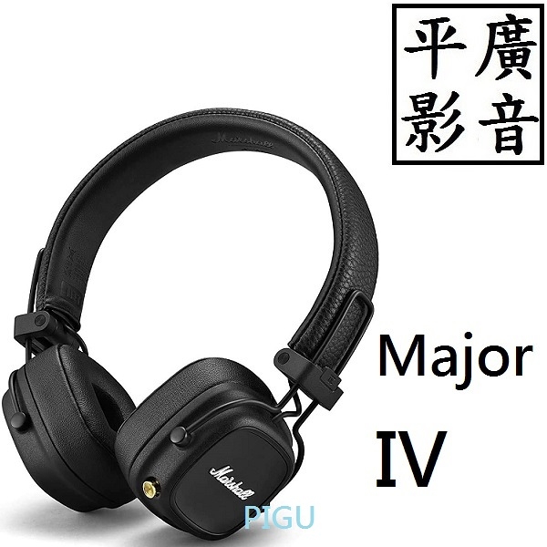 平廣 送袋 MARSHALL MAJOR IV 經典黑 藍芽耳機 台灣公司貨保1年 耳罩式 四代 黑色 4代