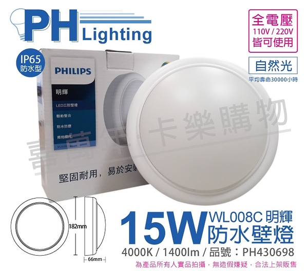 PHILIPS飛利浦 明輝 LED WL008C 15W 4000K 自然光 全電壓 IP65 三防壁燈 _ PH430698