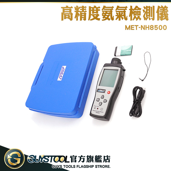 GUYSTOOL 氨氣報警器 氨氣濃度測試儀 氣體濃度檢測儀 MET-NH8500 NH3含量 測量精準 氨氣報警裝置