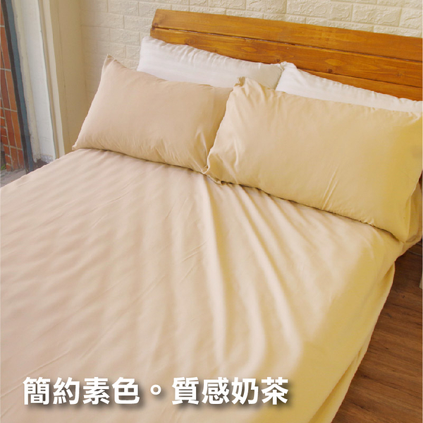 雲絲絨磨毛 加大床包 含枕套【質感奶茶 素色】MIT台灣製造 親膚柔軟