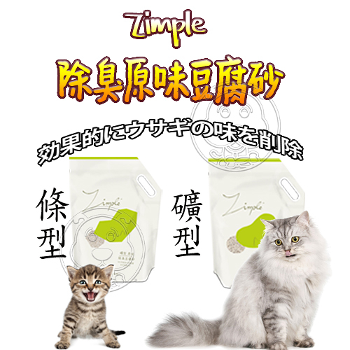 【培菓幸福寵物專營店】【Zimple】條型 礦型除臭豆腐砂 原味 2.5kg(超取限一包)