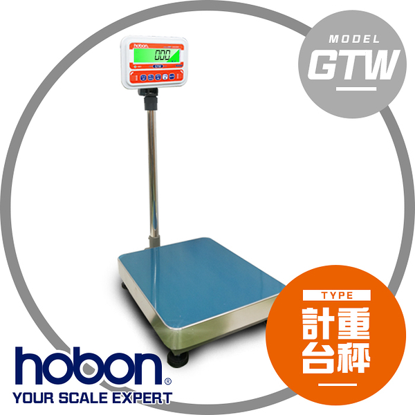 【hobon 電子秤】GTW系列計重台秤 中台面 40X50 CM