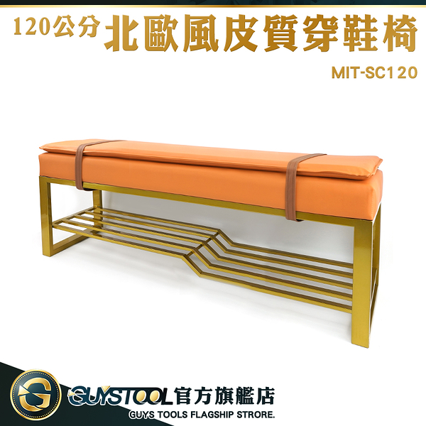 GUYSTOOL 時尚 穿鞋凳 玄關鞋架 鞋椅 MIT-SC120 鞋架椅 換鞋凳 客廳家具 換鞋椅 鐵藝穿鞋椅 床尾凳