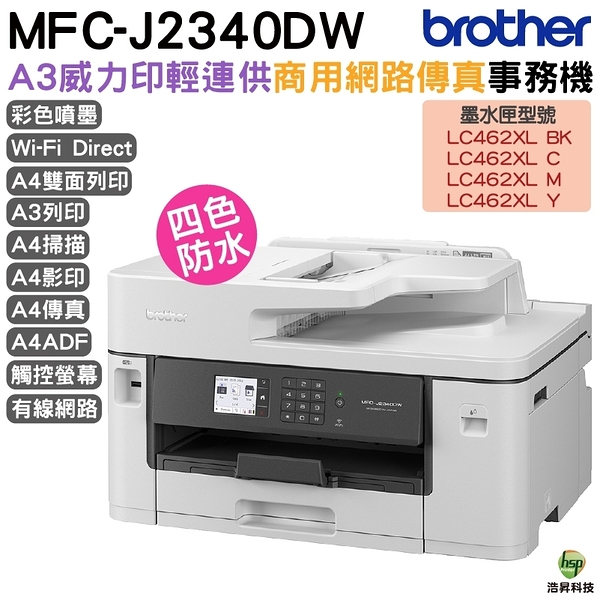 Brother MFC-J2340DW A3威力印輕連供商用網路傳真事務機