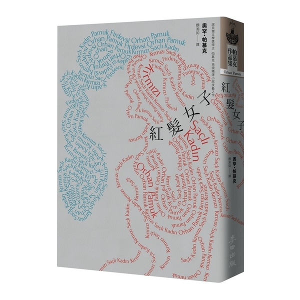 紅髮女子(諾貝爾文學獎得主帕慕克創作40年再現精湛小說技藝之最新力作)