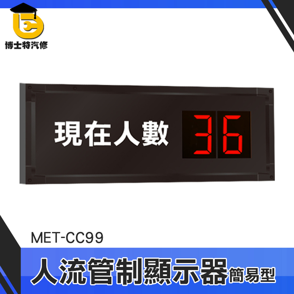 博士特汽修 容留人數系統 客流統計 來客數 進出統計 批發客製 MET-CC99 防疫 容留上限 product thumbnail 3