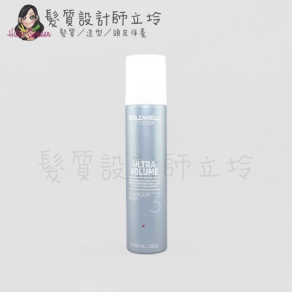 立坽『護髮造型品』歌薇公司貨 GOLDWELL 3號晶光慕絲300ml IH04