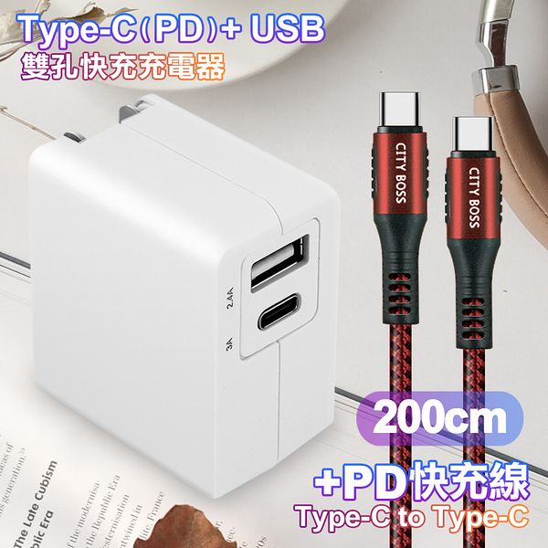 TOPCOM Type-C(PD)+USB雙孔快充充電器+CITY勇固Type-C to Type-C 100W編織快充線-200cm-紅