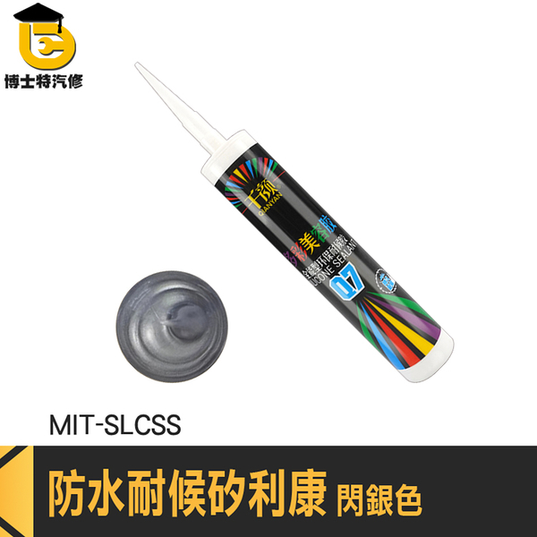 填縫膠 矽力康 防黴矽利康 矽利康工具 銀色 MIT-SLCSS 速利康 中性速利康 玻璃安裝填泥 防水填縫膠