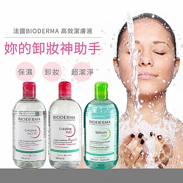 BIODERMA 高效潔膚液(500ml) 敏感肌／控油平衡(原淨研)／TS-加強保濕 款式可選【小三美日】 D645851