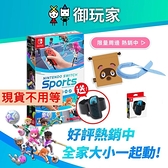 現貨附特典 NS Switch Sports 運動 中文版 內含綁腿 + 原廠綁腿(1入)