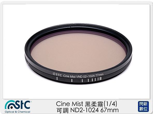 STC Cine Mist 黑柔霧 黑柔焦 (1/4) 可調 ND2-1024 67mm (公司貨)