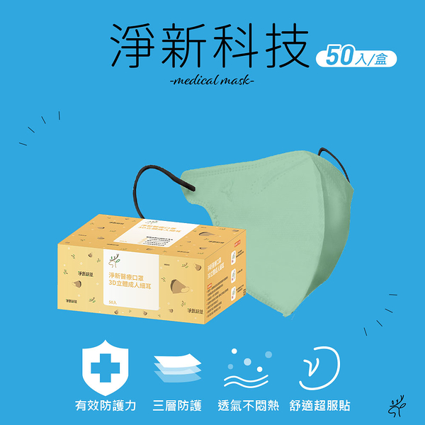 淨新 醫療口罩(未滅菌)-3D立體成人細耳50入/盒-醫用口罩-台灣製-(2色)