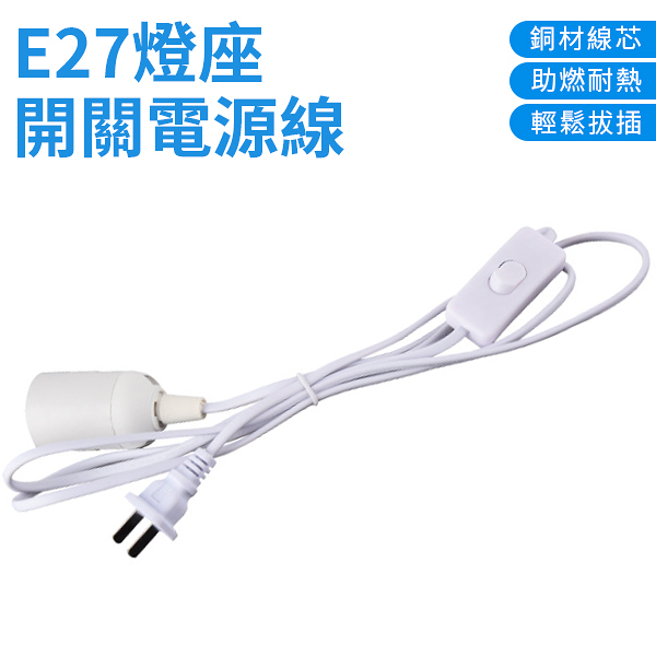 E27燈座 開關線 開關電源線 大功率 燈泡延長座 插座 燈頭