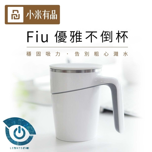 小米 有品 FIU優雅不倒杯 304不鏽鋼 創新魔力吸盤 雙層隔熱