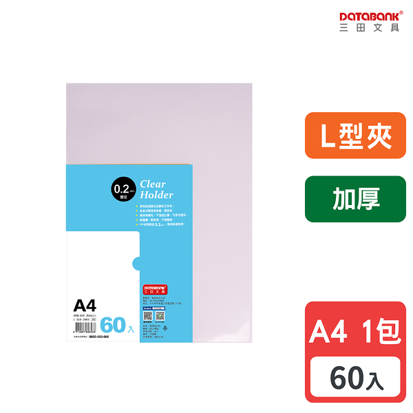 A4 L型超厚透明文件夾 0.2mm 資料夾 文件套 L夾 加厚 【60入】 (E-310-2060)【Databank 三田文具】