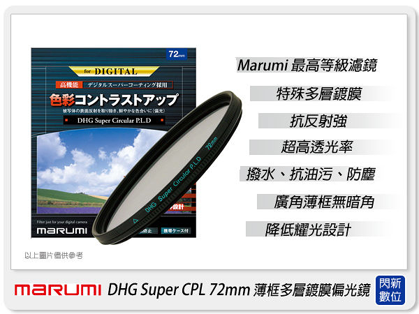 marumi dhg super cpl 72mm 多層鍍膜 偏光鏡(薄框)(72,彩宣公司貨)