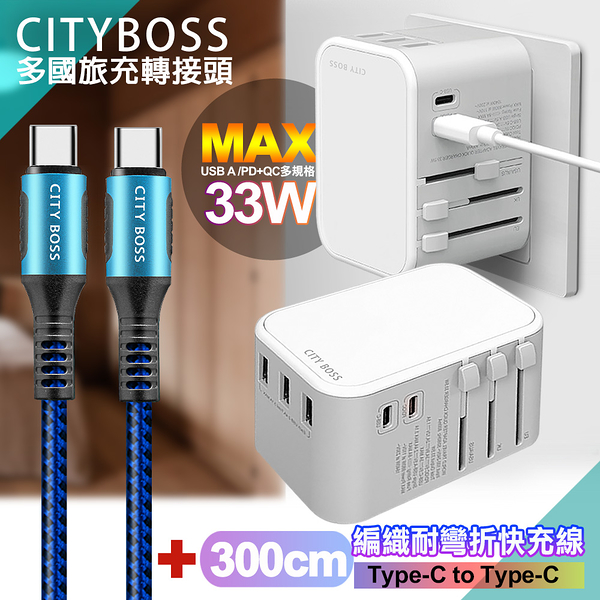 CITY萬用轉接頭急速充電器33W PD快充-白+勇固Type-C to Type-C 編織耐彎折快充線-藍300cm