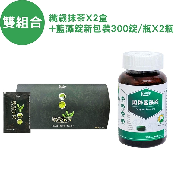 Double Power專注唯一 原粹藍藻錠(300錠)X2瓶+纖歲抹茶(15包/盒)X2盒 原廠授權經銷 SNQ健康優購網