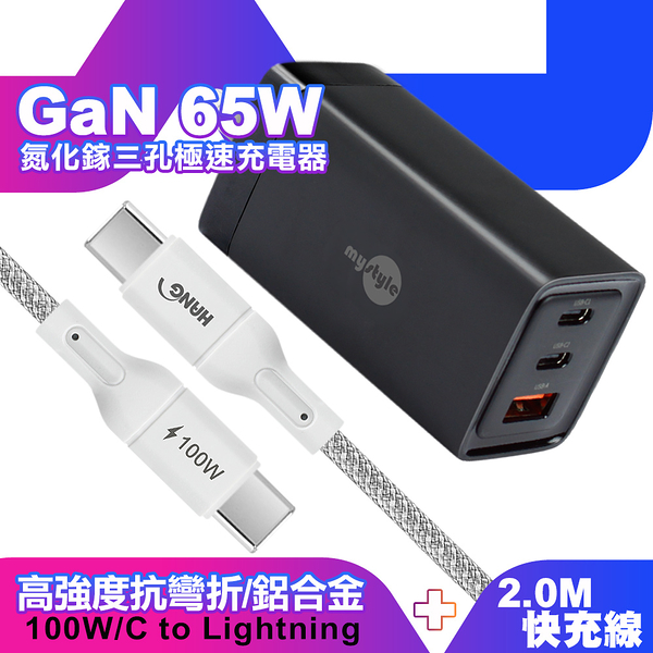 MyStyle 65W GaN氮化鎵極速充電器-黑+HANG R18 100W高密編織 Type-C to Type-C 快充充電線200cm