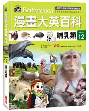 漫畫大英百科【生物地科12】：哺乳類 | 拾書所