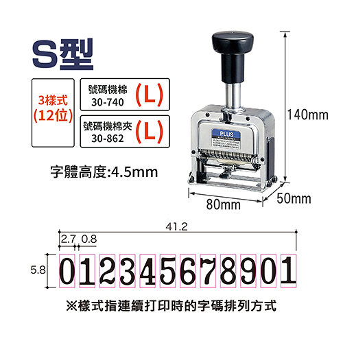 PLUS 普樂士 30-890 S型 12位自動號碼機