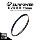 Sunpower TOP1 UV 72mm 超薄框保護鏡 台灣製 超高透光 NIKON鏡變金圈【可刷卡免運】薪創數位