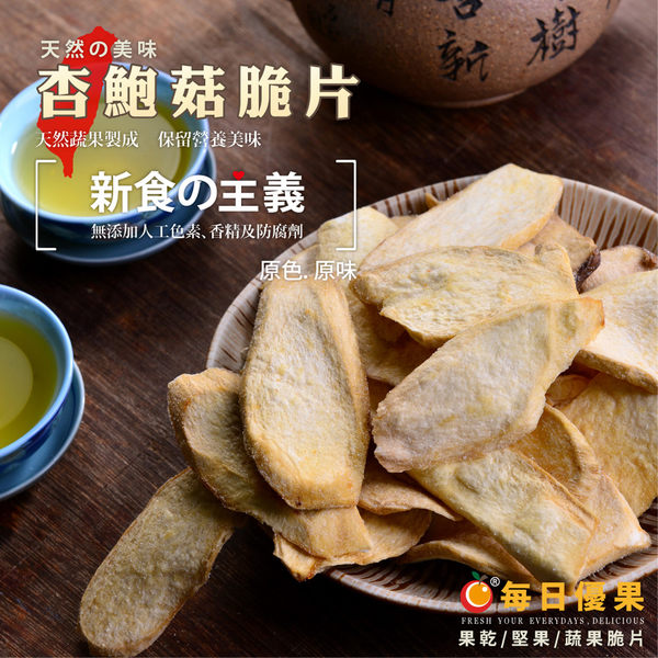 杏鮑菇脆片100G 每日優果