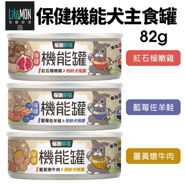 【單罐】LitoMon 怪獸部落 犬用｜保健機能主食罐 82G 主食狗罐 機能罐 狗罐頭『寵喵樂旗艦店』