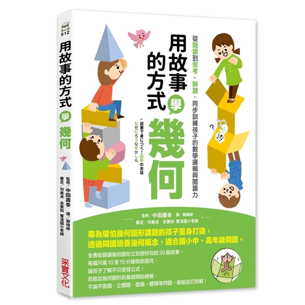 用故事的方式學幾何 | 拾書所