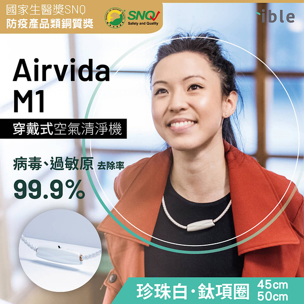 【ible】Airvida M1 超輕量穿戴負離子空氣清淨機(珍珠白/45CM/50CM) | 榮獲SNQ防疫認證