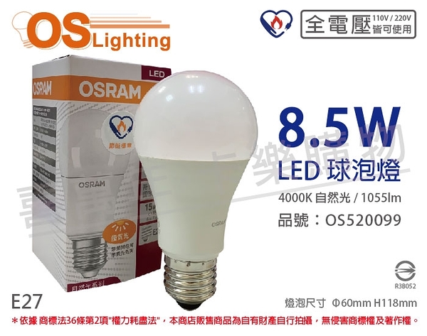 OSRAM歐司朗 LED CLA75 8.5W 4000K 自然光 E27 全電壓 球泡燈 _ OS520099