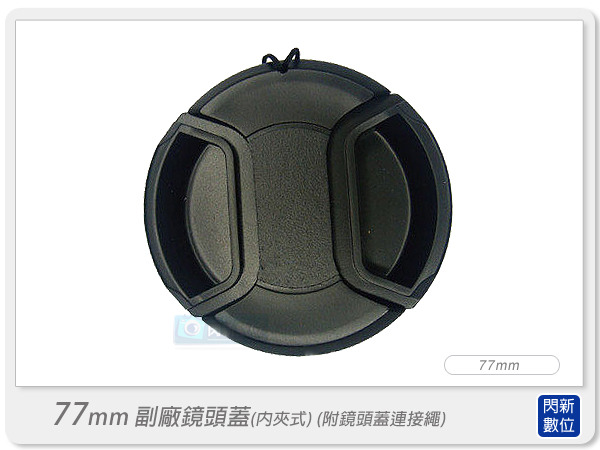 Lens Cap 副廠專用鏡頭蓋 內扣式鏡頭蓋 77mm (附鏡頭蓋與機身連接繩)