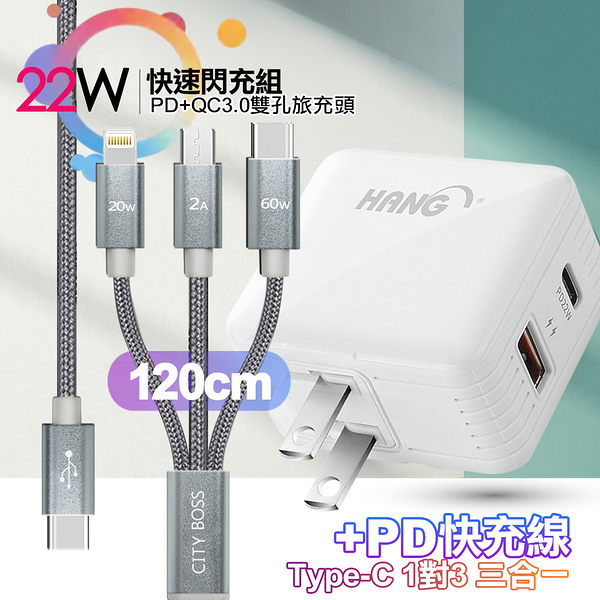 HANG C15白 22W PD+QC3.0全兼容閃充+TypeC 1對3 PD快速閃充線三合一(120cm灰)