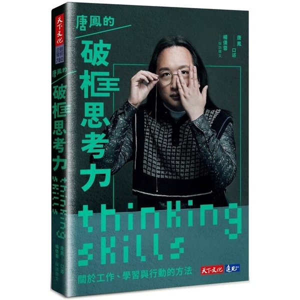 唐鳳的破框思考力：關於工作.學習與行動的方法 | 拾書所