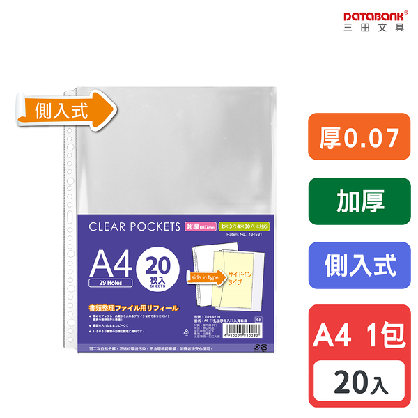 A4 29孔 加厚側入透明資料袋 活頁袋 內頁袋 厚0.07mm 【20張入】 (TI29-0720)【Databank 三田文具】