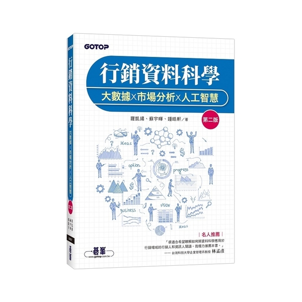 行銷資料科學：大數據×市場分析×人工智慧(2版) | 拾書所