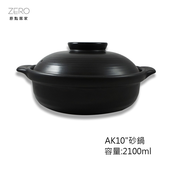 AK10&quot;砂鍋 耐高溫 養生燉湯煲陶瓷 小沙鍋煲湯 煮粥家用 燉鍋 明火燃氣 直火、烤箱、微波爐都OK