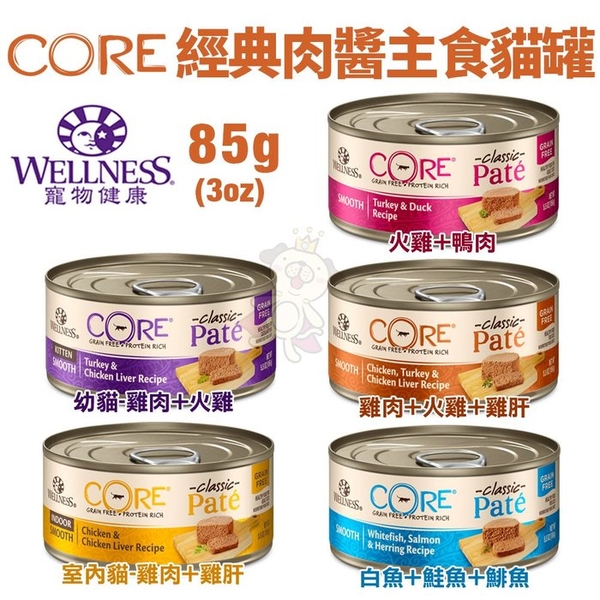 【24罐組免運】Wellness寵物健康 CORE經典肉醬主食貓罐 85g(3oz) 不含麩質 無卡拉膠 貓罐頭