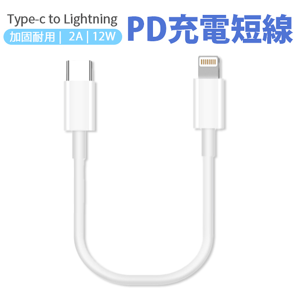 Type c to lightning 充電線 PD充電短線 12W 30cm