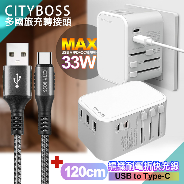 CITY萬用轉接頭急速充電器33W PD快充白+勇固 USB-A to Type-C 45W編織耐彎折快充線-銀120cm